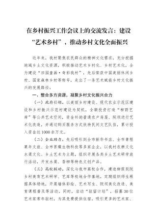 在乡村振兴工作会议上的交流发言：建设“艺术乡村”，推动乡村文化全面振兴