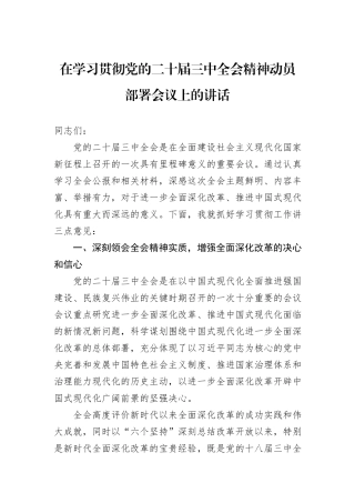 在学习贯彻党的二十届三中全会精神动员部署会议上的讲话