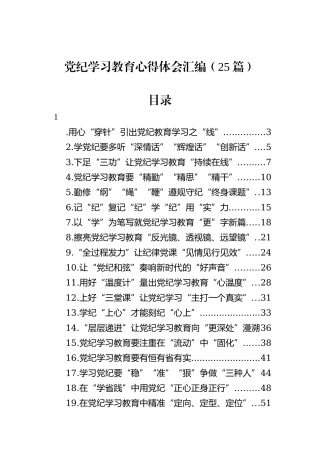 党纪学习教育心得体会汇编（25篇）