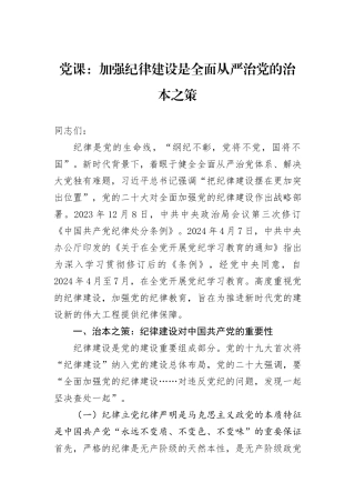 党课：加强纪律建设是全面从严治党的治本之策