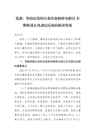 党课：坚持以党的自我革命精神为指引+不断推进正风肃纪反腐向纵深发展