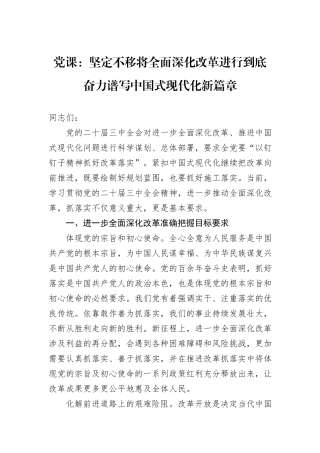 党课：坚定不移将全面深化改革进行到底+奋力谱写中国式现代化新篇章