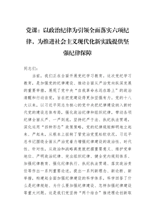 党课：以政治纪律为引领全面落实六项纪律，为推进社会主义现代化新实践提供坚强纪律保障