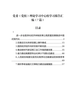党委（党组）理论学习中心组学习报告汇编（7篇）