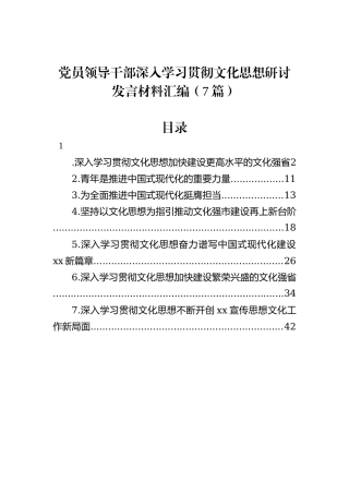 党员领导干部深入学习贯彻文化思想研讨发言材料汇编（7篇）
