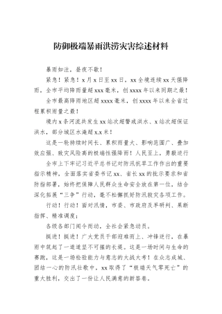 防御极端暴雨洪涝灾害综述材料