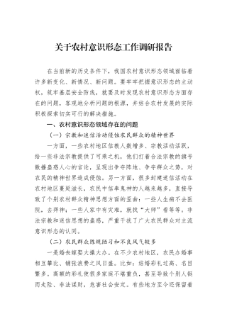 关于农村意识形态工作调研报告