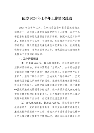 纪委2024年上半年工作情况总结