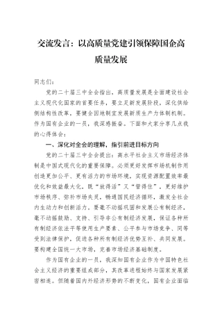 交流发言：以高质量党建引领保障国企高质量发展