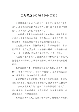 金句精选100句（20240730）
