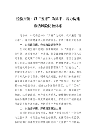 经验交流：以“五廉”为抓手，着力构建廉洁风险防控体系