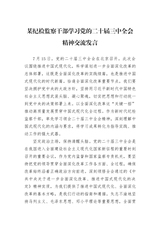 某纪检监察干部学习党的二十届三中全会精神交流发言