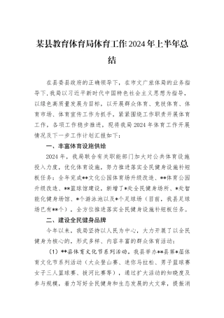 某县教育体育局体育工作2024年上半年总结