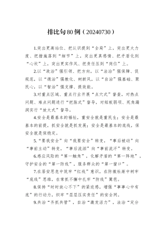 排比句80例（20240730）