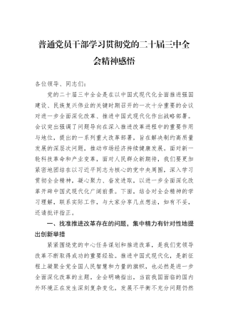 普通党员干部学习贯彻党的二十届三中全会精神感悟