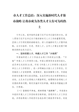 市人才工作总结：深入实施新时代人才强市战略+让我市成为各类人才大有可为的热土