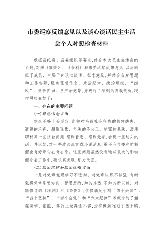 市委巡察反馈意见以及谈心谈话民主生活会个人对照检查材料