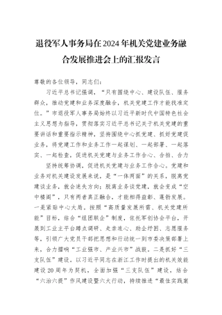 退役军人事务局在2024年机关党建业务融合发展推进会上的汇报发言