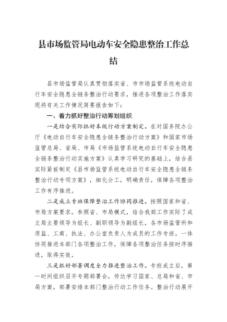 县市场监管局电动车安全隐患整治工作总结