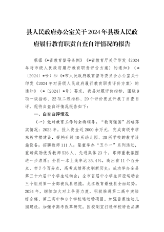 县人民政府办公室关于2024年县级人民政府履行教育职责自查自评情况的报告
