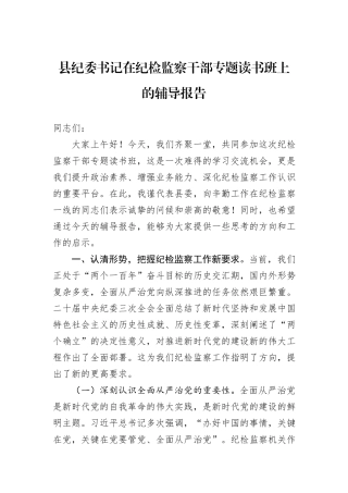 县纪委书记在纪检监察干部专题读书班上的辅导报告