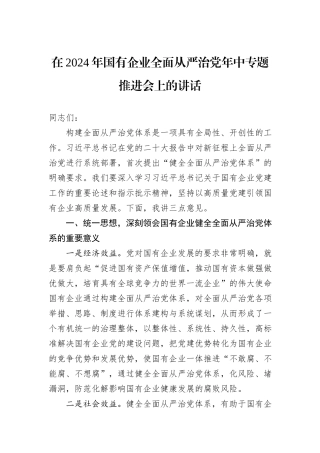 在2024年国有企业全面从严治党年中专题推进会上的讲话