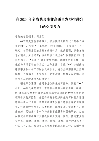 在2024年全省慈善事业高质量发展推进会上的交流发言