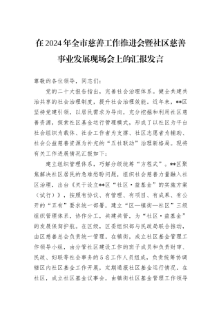 在2024年全市慈善工作推进会暨社区慈善事业发展现场会上的汇报发言