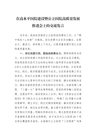 在高水平医院建设暨公立医院高质量发展推进会上的交流发言