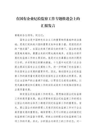 在国有企业纪检监察工作专题推进会上的汇报发言