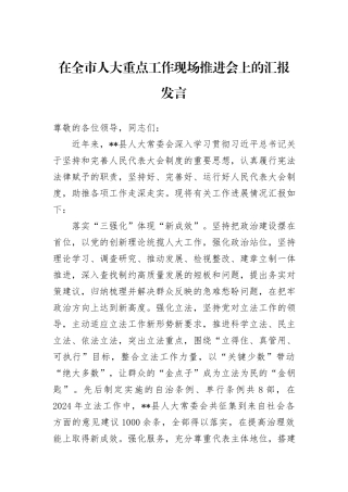 在全市人大重点工作现场推进会上的汇报发言