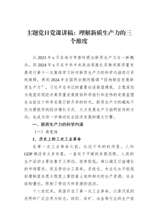 主题党日党课讲稿：理解新质生产力的三个维度