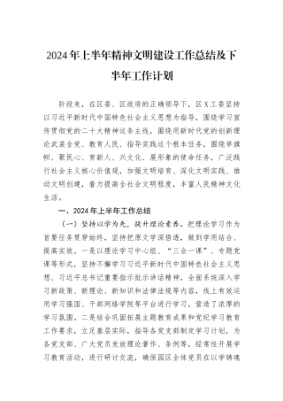 2024年上半年精神文明建设工作总结及下半年工作计划