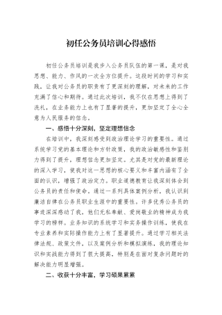 初任公务员培训心得感悟