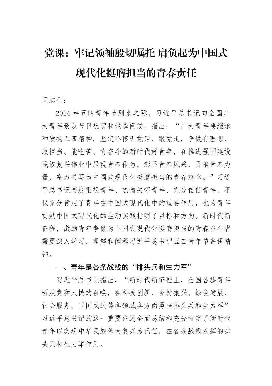 党课：牢记领袖殷切嘱托+肩负起为中国式现代化挺膺担当的青春责任_第1页