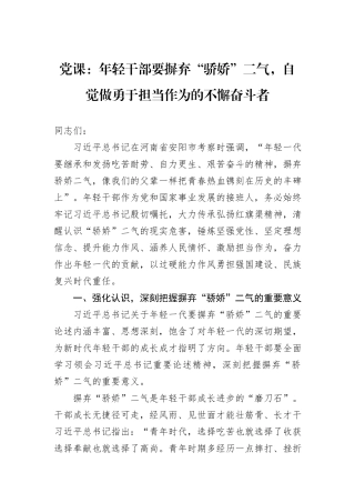党课：年轻干部要摒弃“骄娇”二气，自觉做勇于担当作为的不懈奋斗者