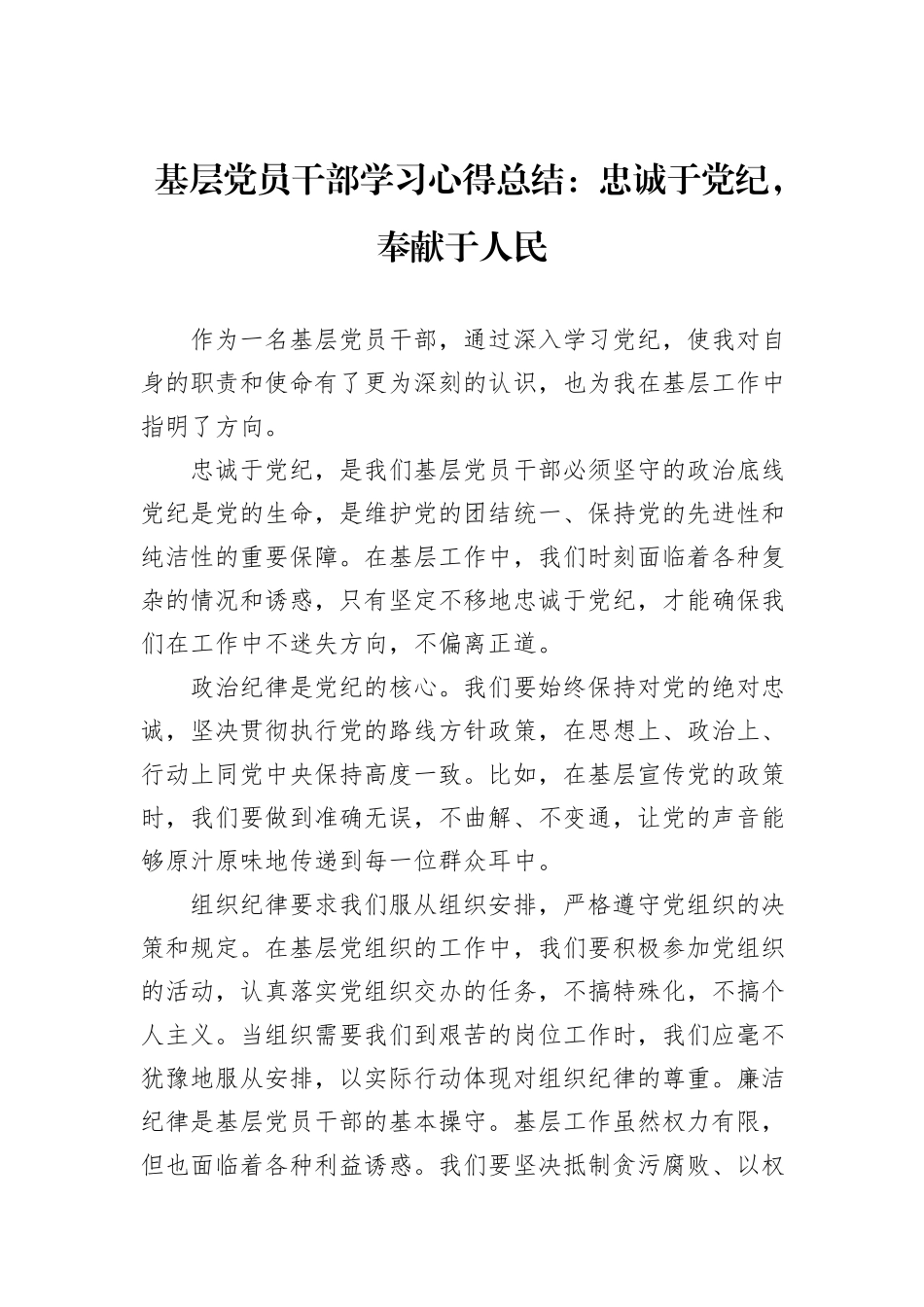 基层党员干部学习心得总结：忠诚于党纪，奉献于人民_第1页