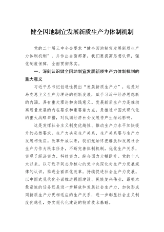 健全因地制宜发展新质生产力体制机制