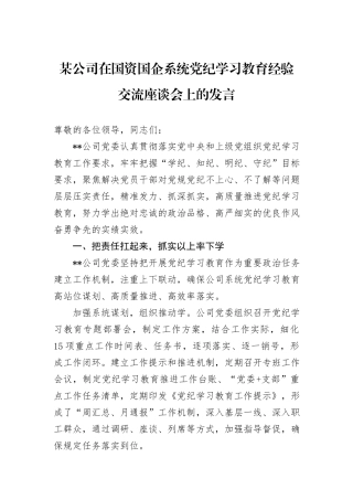 某公司在国资国企系统党纪学习教育经验交流座谈会上的发言