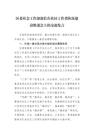 区委社会工作部部长在社区工作者队伍建设推进会上的交流发言