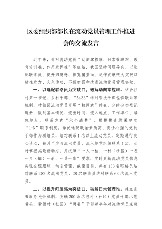 区委组织部部长在流动党员管理工作推进会的交流发言