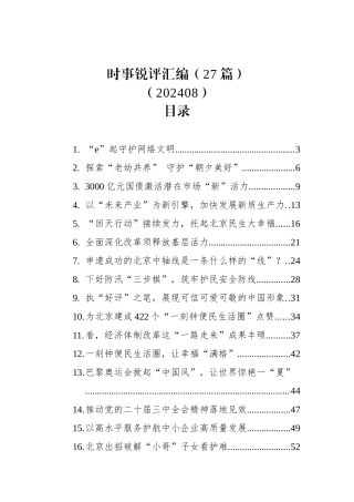 时事锐评汇编（27篇）（202408）