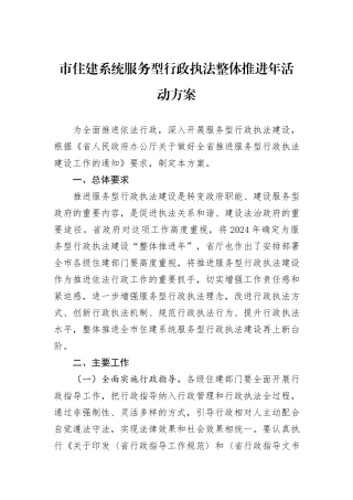 市住建系统服务型行政执法整体推进年活动方案