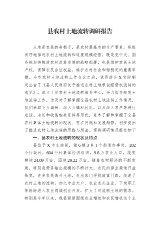 县农村土地流转调研报告