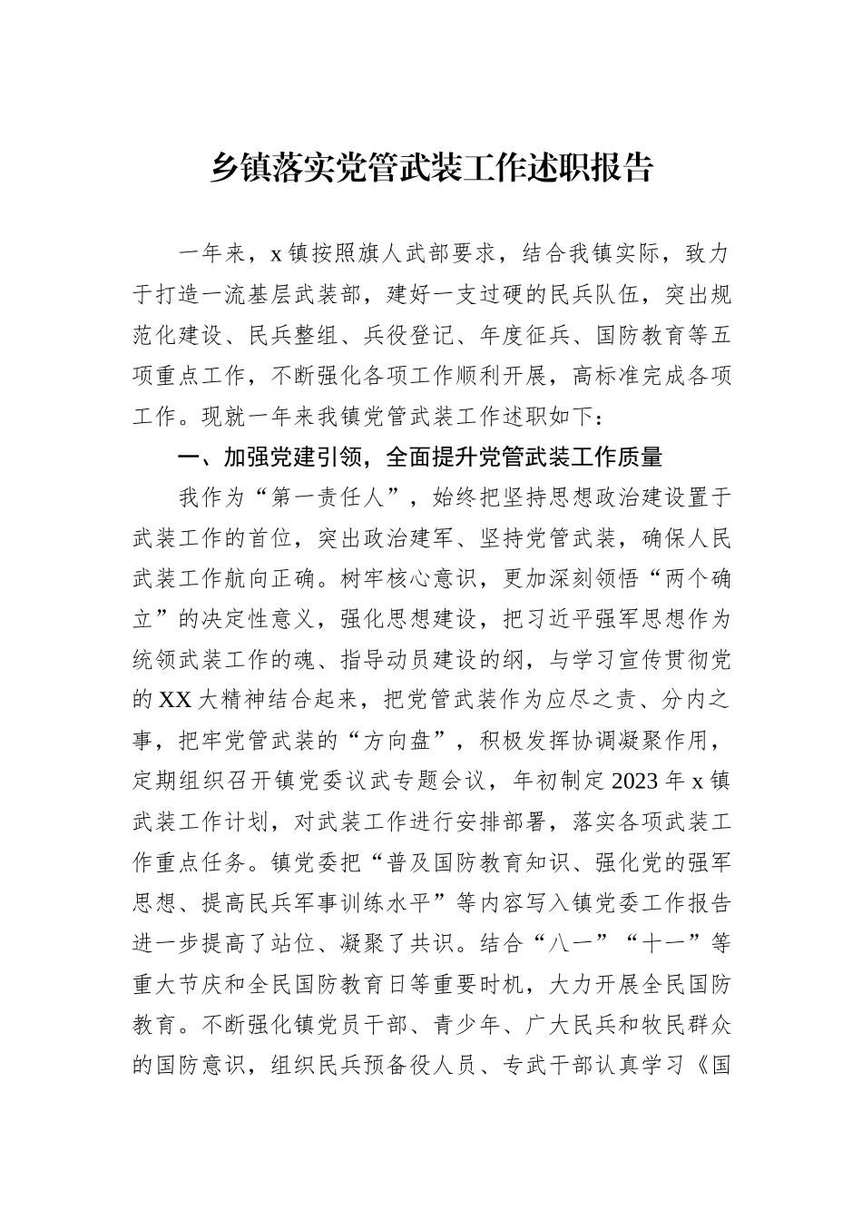 乡镇落实党管武装工作述职报告_第1页
