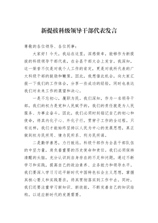 新提拔科级领导干部代表发言