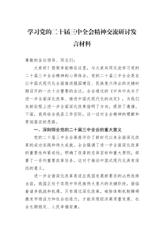 学习党的二十届三中全会精神交流研讨发言材料