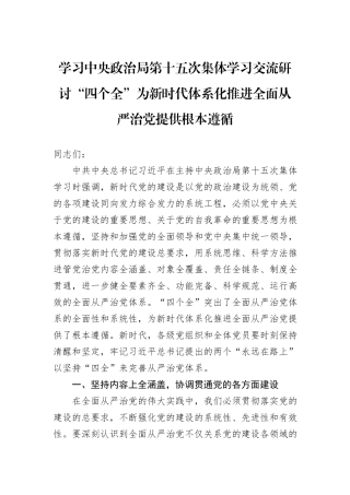 学习中央政治局第十五次集体学习交流研讨“四个全”为新时代体系化推进全面从严治党提供根本遵循