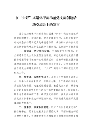 在“六好”离退休干部示范党支部创建活动交流会上的发言