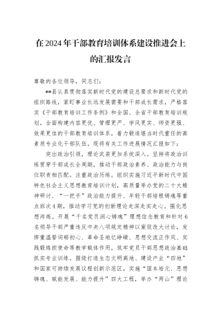 在2024年干部教育培训体系建设推进会上的汇报发言